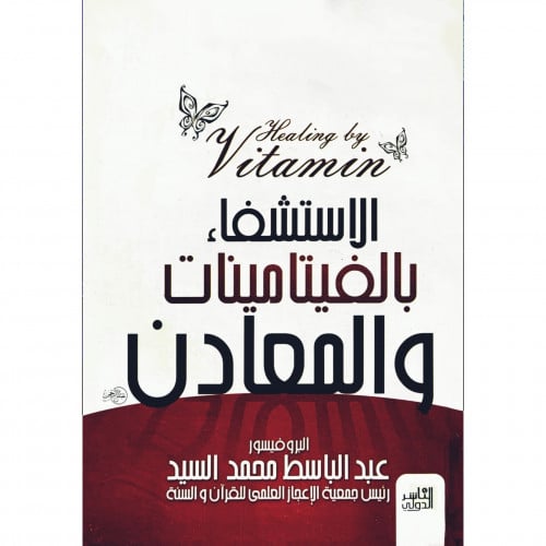 الاستشفاء بالفيتامينات والمعادن