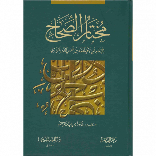 مختار الصحاح