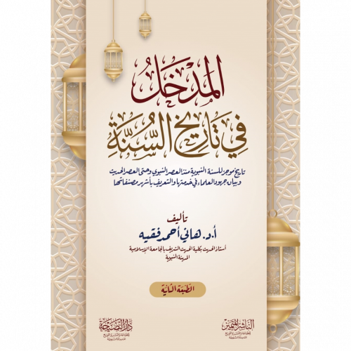 المدخل في تاريخ السنة