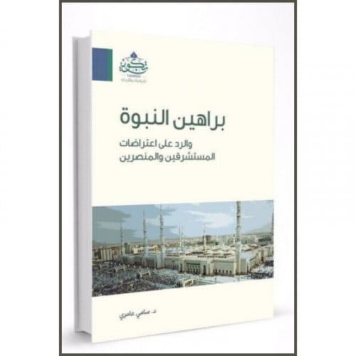 براهين النبوة