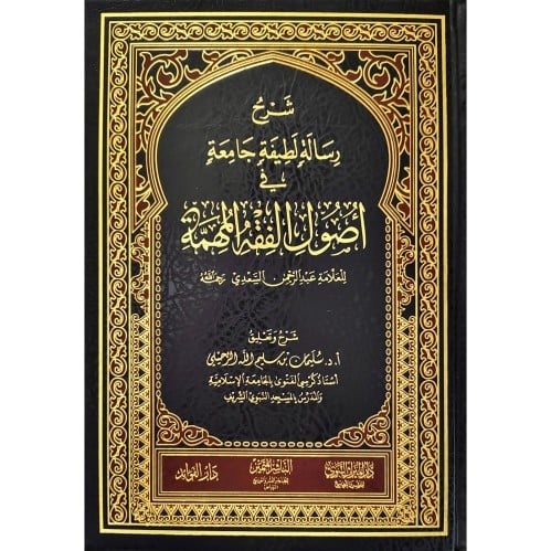 شرح رسالة لطيفة جامعة في اصول الفقه المهمة