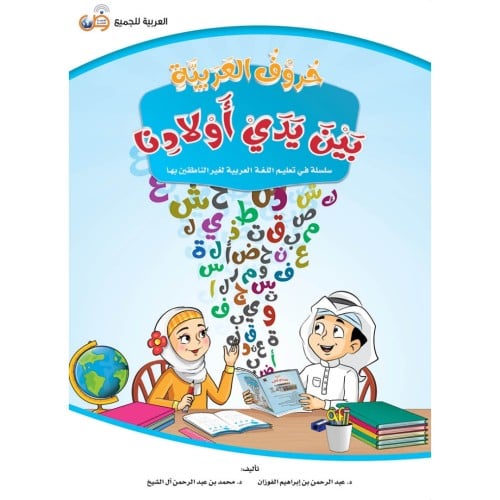 حروف العربية بين يدي اولادنا