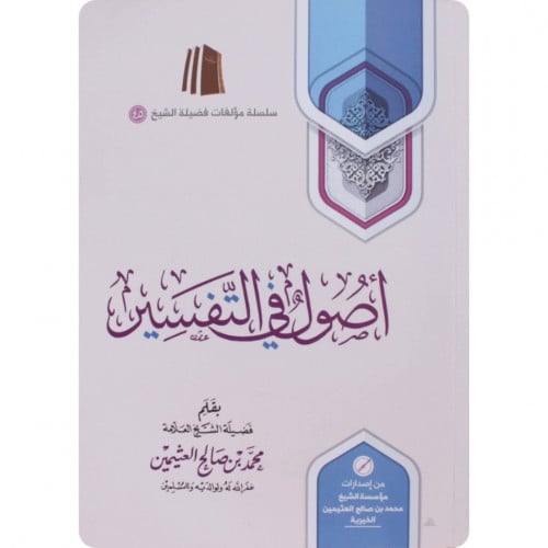 اصول في التفسير