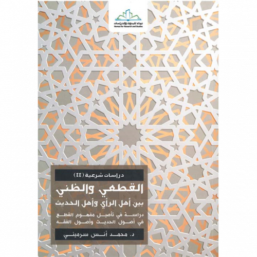 القطعي والظني بين اهل الراي واهل الحديث