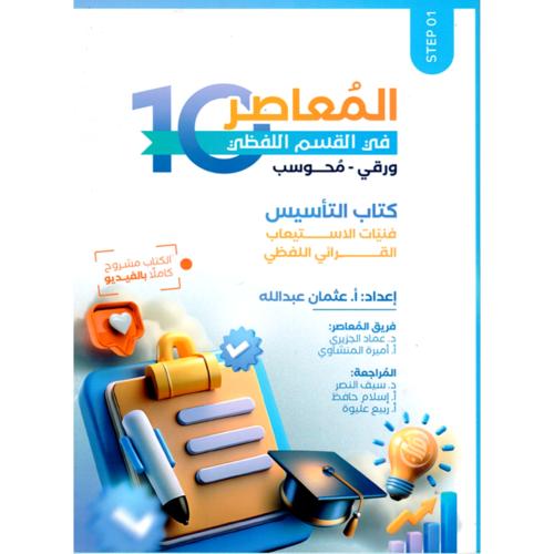 المعاصر 10 في القسم اللفظي ورقي - محوسب