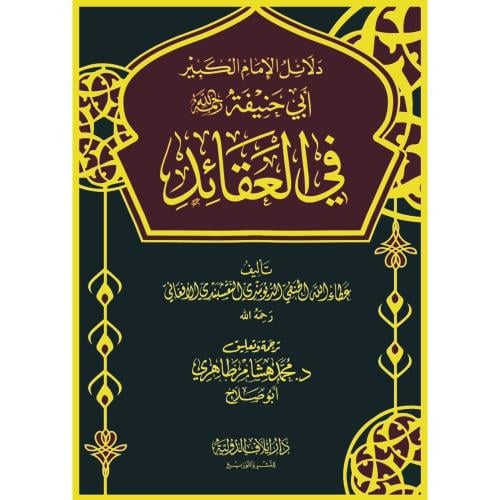 دلائل الامام الكبير ابي حنيفة في العقائد