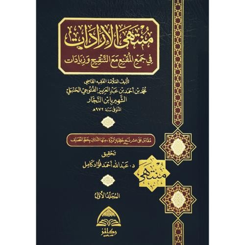 منتهى الارادات في جمع المقنع مع التنقيح وزيادات