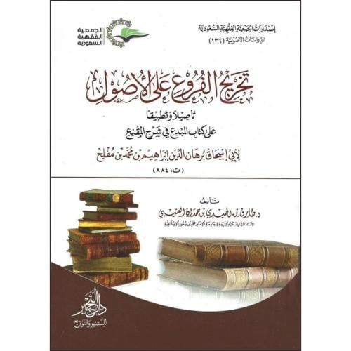 تخريج الفروع على الاصول تاصيلا وتطبيقا على كتاب المبدع في شرح المقنع