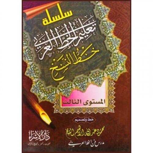 سلسلة تعليم الخط العربي خط النسخ المستوى الثالث