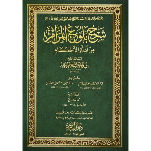 شرح بلوغ المرام من ادلة الاحكام