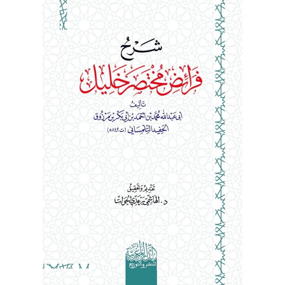 شرح فرائض مختصر خليل