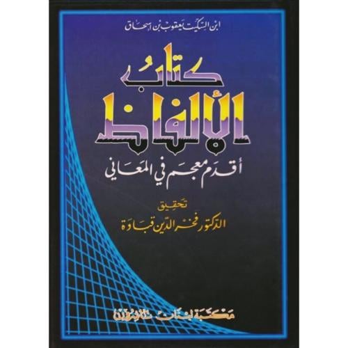 كتاب الالفاظ اقدم معجم في المعاني
