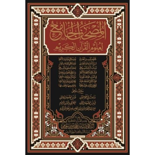 الجامع لعلوم القران الكريم