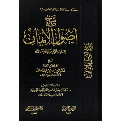شرح اصول الايمان