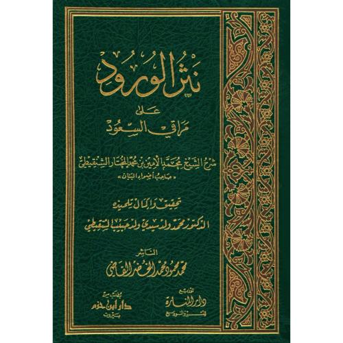 نثر الورود على مراقي السعود