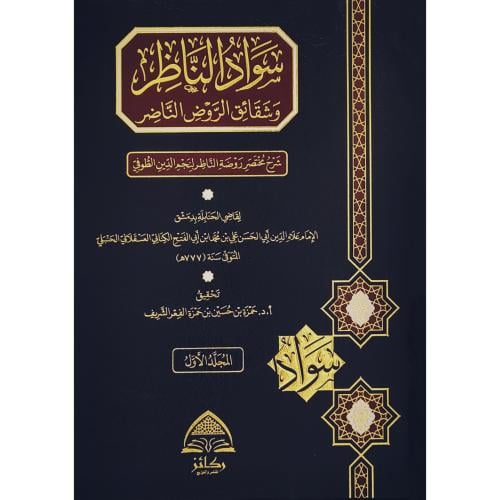 سواد الناظر وشقائق الروض الناضر شرح مختصر روضة الناظر