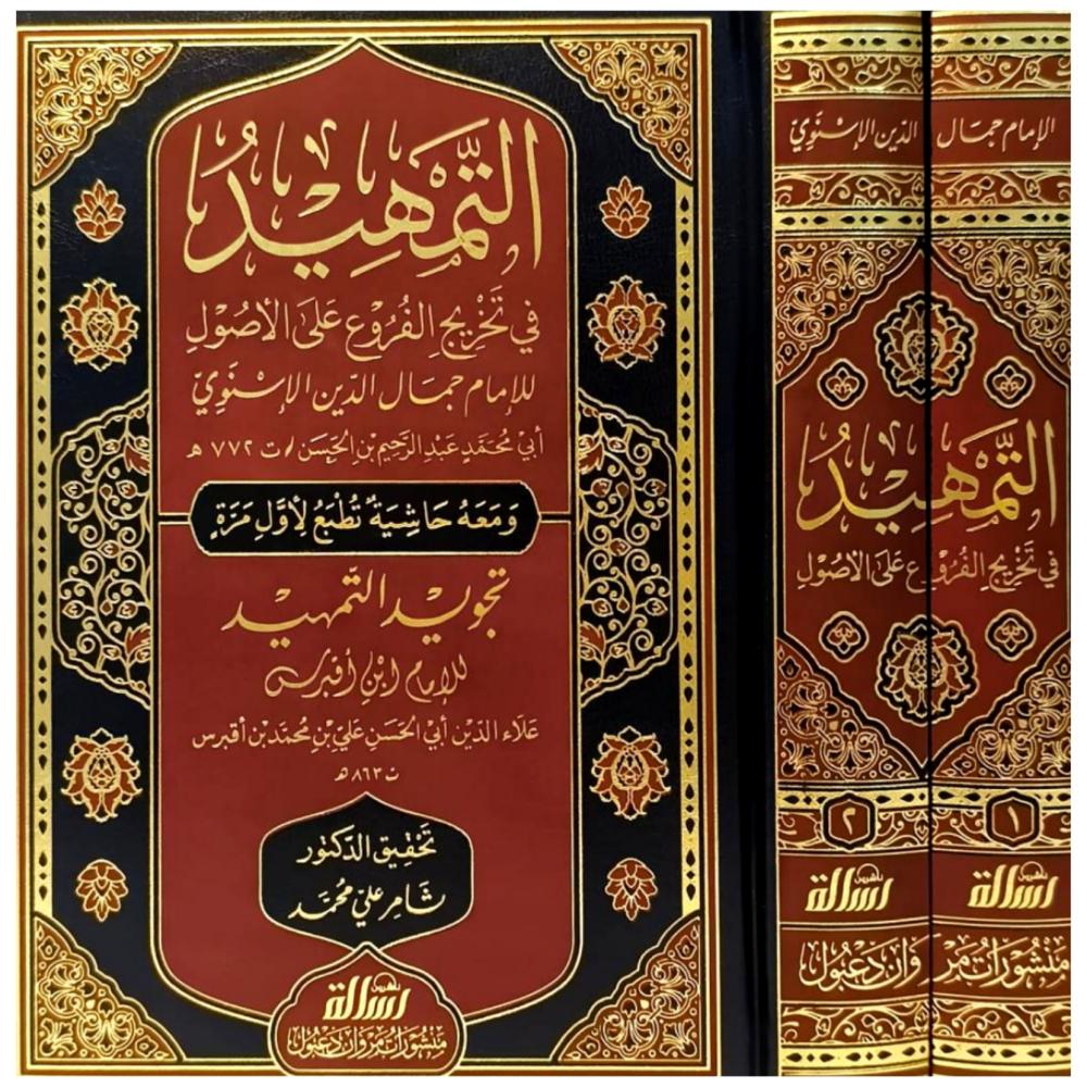 التمهيد في تخريج الفروع على الاصول ومعه تجويد التمهيد