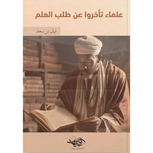 علماء تاخروا عن طلب العلم