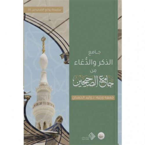 جامع الذكر والدعاء من جامع الصحيحين