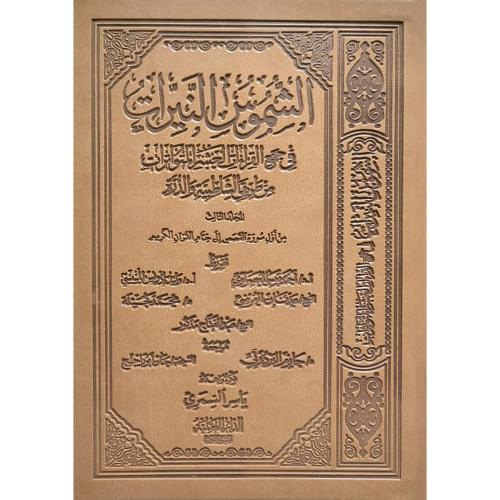 الشموس النيرات في جمع القراءات العشر المتواترات ج 3