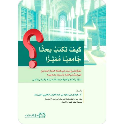 كيف تكتب بحثا جامعيا مميزا