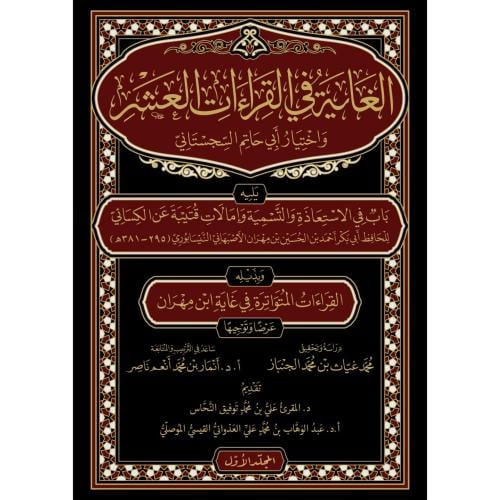 الغاية في القراءات العشر واختيار ابي حاتم السجستان...
