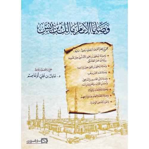 وصايا الامام مالك بن انس