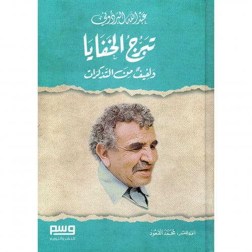 تبرج الخفايا ولفيف من التذكرات