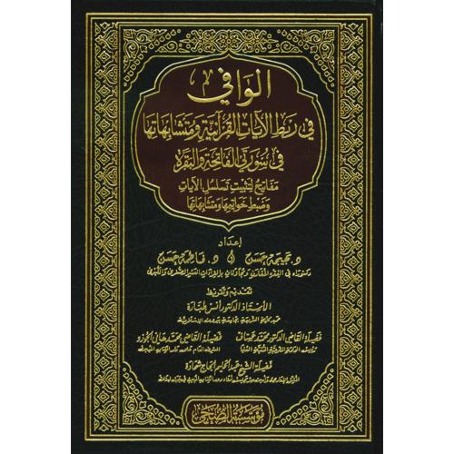 الوافي في ربط الايات القرانية ومتشابهاتها في سورتي الفاتحة والبقرة
