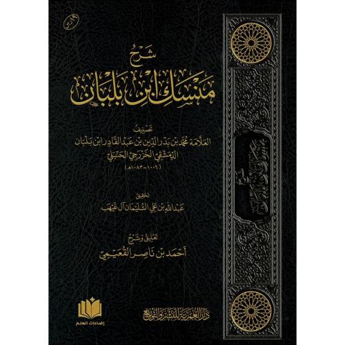 شرح منسك ابن بلبان