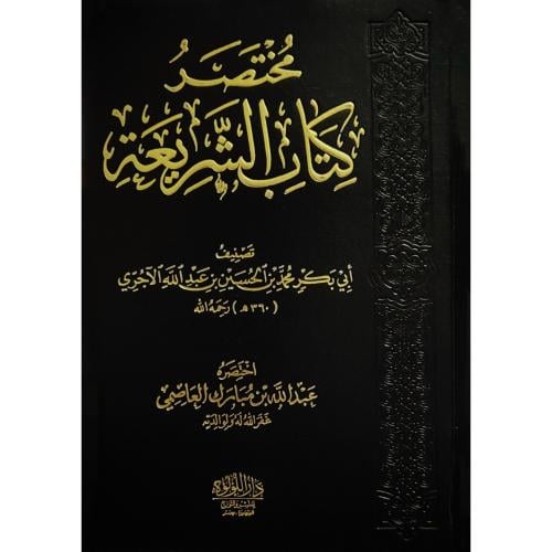 مختصر كتاب الشريعة