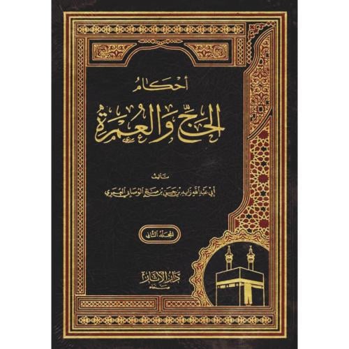 احكام الحج والعمرة