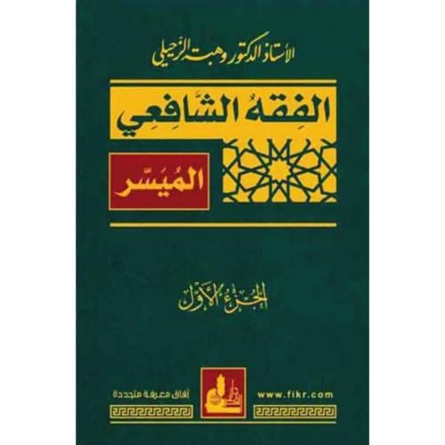 الفقه الشافعي الميسر