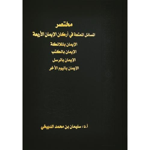 مختصر المسائل الممتعة في اركان الايمان الاربعة