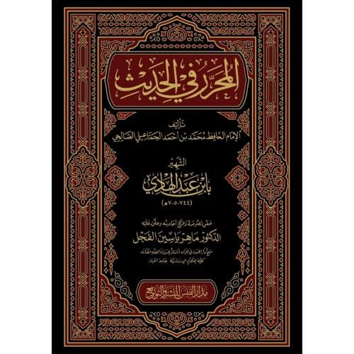 المحرر في الحديث