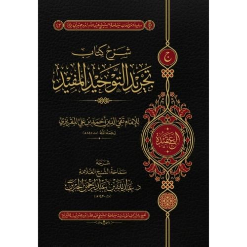 شرح كتاب تجريد التوحيد المفيد