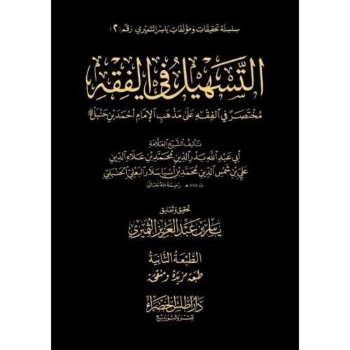 التسهيل في الفقه