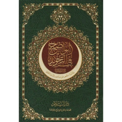 الواضح في التجويد على مصحف برواية حفص عن عاصم