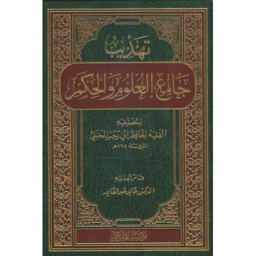 تهذيب جامع العلوم والحكم