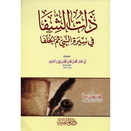 ذات الشفا في سيرة النبي ثم الخلفا