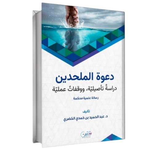 دعوة الملحدين دراسة تاصيلية ووقفات علمية