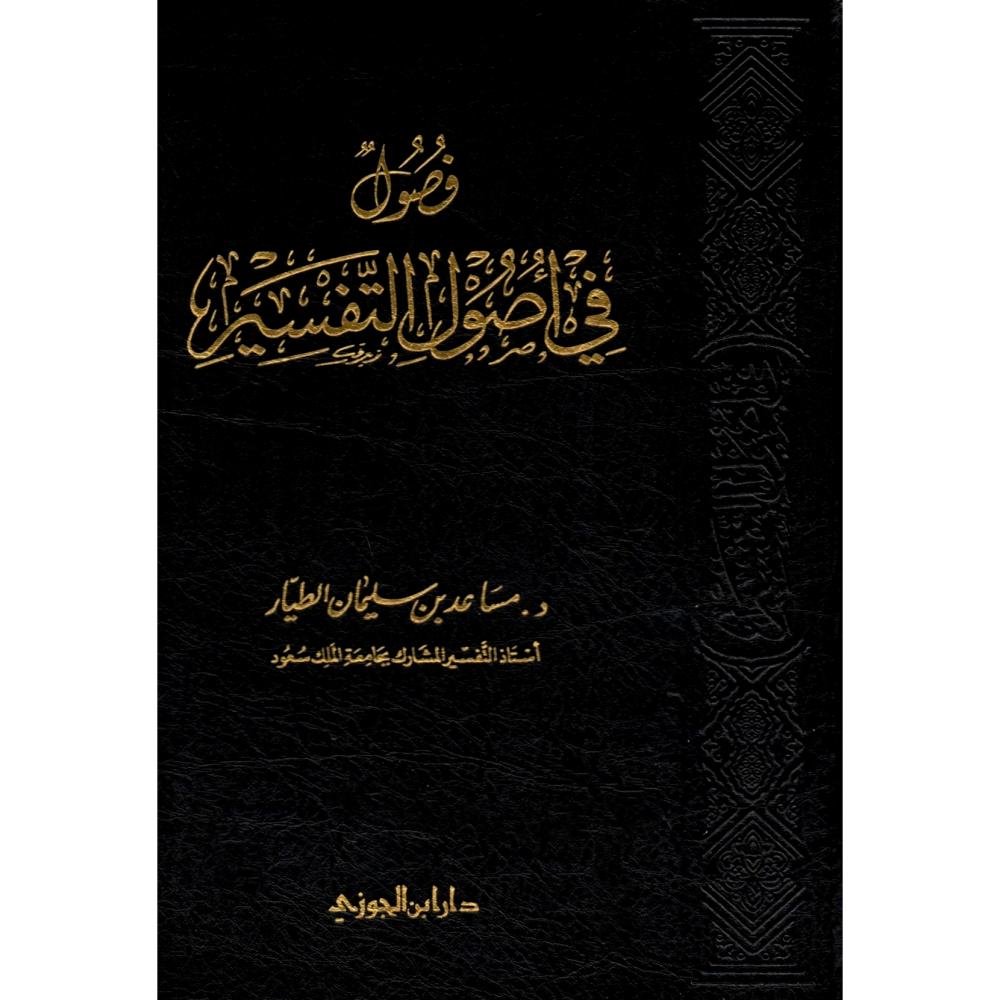 فصول في اصول التفسير