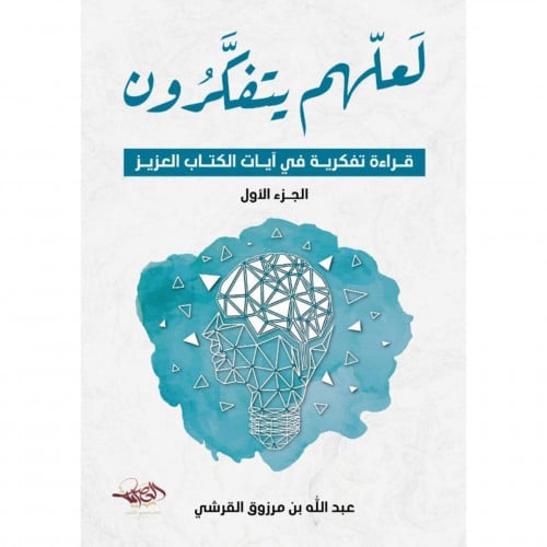 لعلهم يتفكرون قراءة تفكرية في ايات الكتاب العزيز