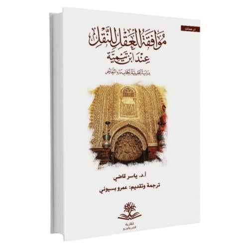 موافقة العقل للنقل عند ابن تيمية دراسة تحليلة لكتاب درء التعارض