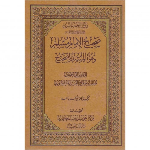 صحيح الامام مسلم مجلد واحد