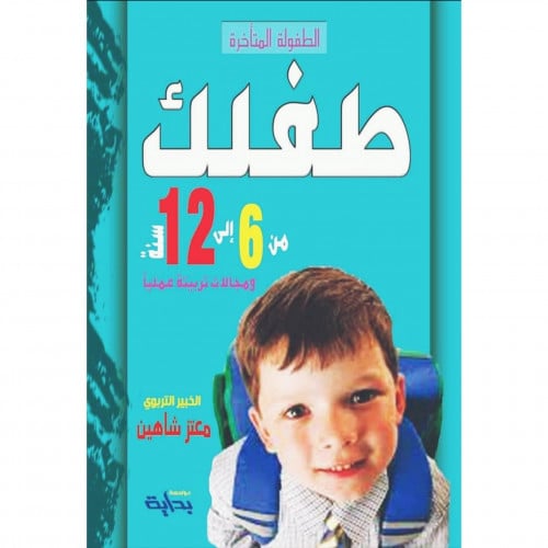 الطفولة المتاخرة طفلك من 6 الى 12 سنة ومجالات تربيته عمليا
