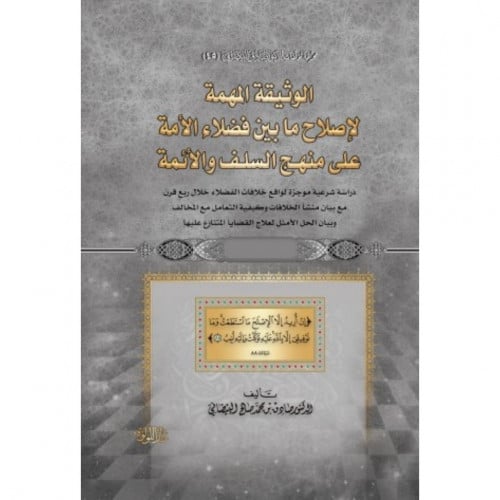 الوثيقة المهمة لاصلاح ما بين فضلاء الامة