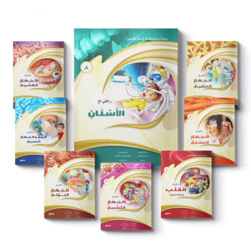 رحلات مدهشة في جسم الانسان