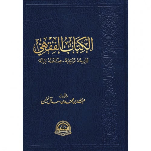 الكتاب الفقهي تاريخه ترتيبه  صناعته بيانه