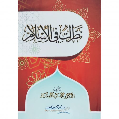 نظرات في الاسلام